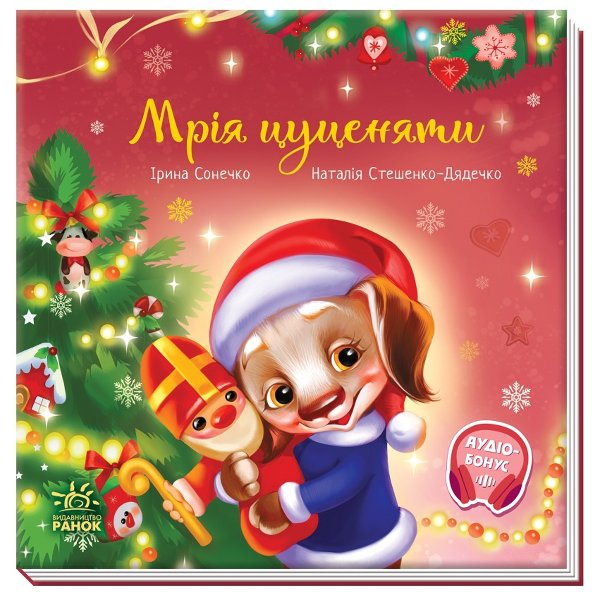 Зворушливі книжки : Мрія цуценяти