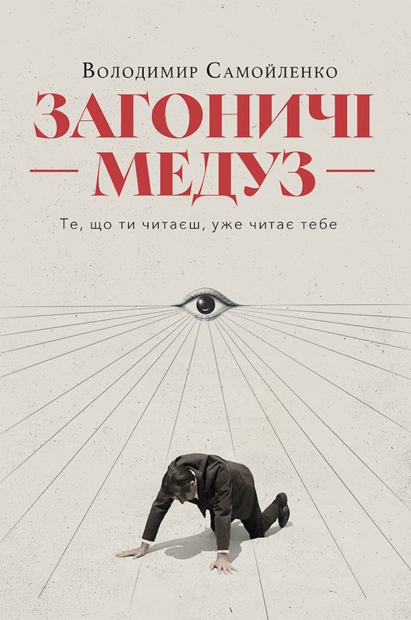 Загоничі медуз. Те, що ти читаєш, уже читає тебе