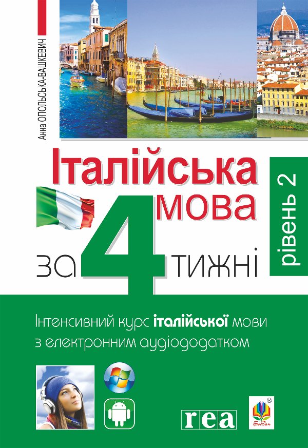 Італійська мова за 4 тижні