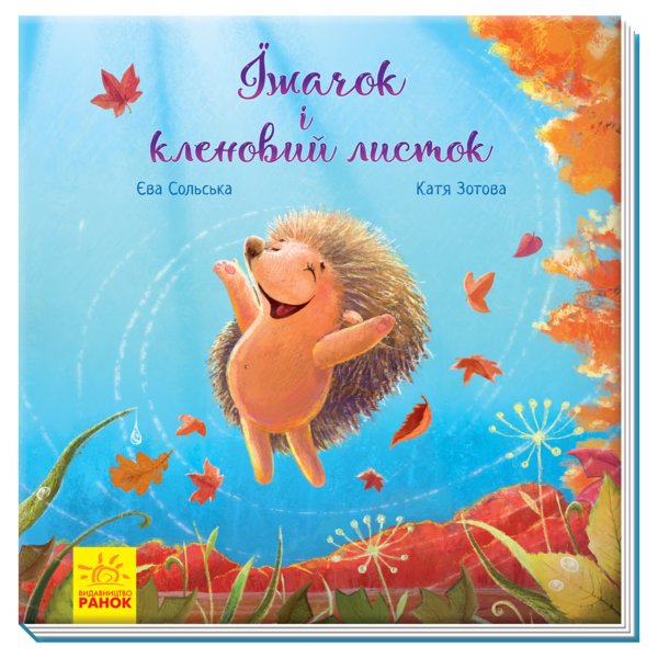 Зворушливі книжки. Їжачок і кленовий листок