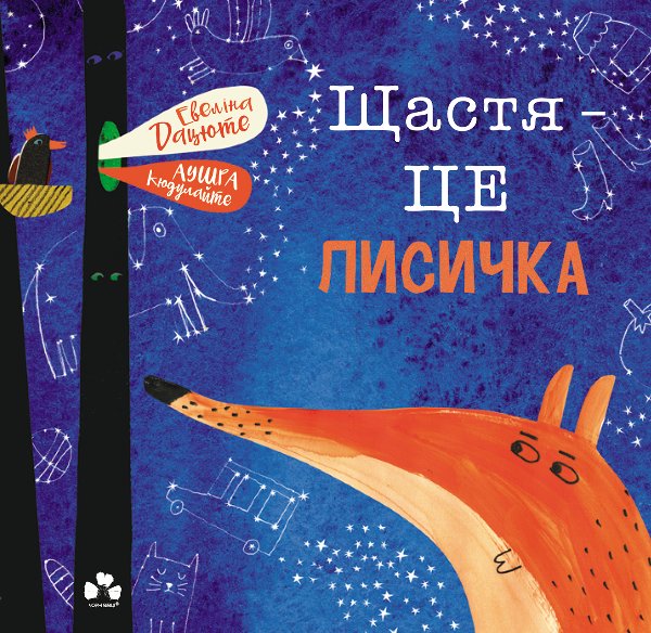 Щастя – це лисичка