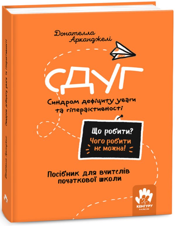 Що робити? Чого робити не можна! СДУГ. Синдром дефіциту...