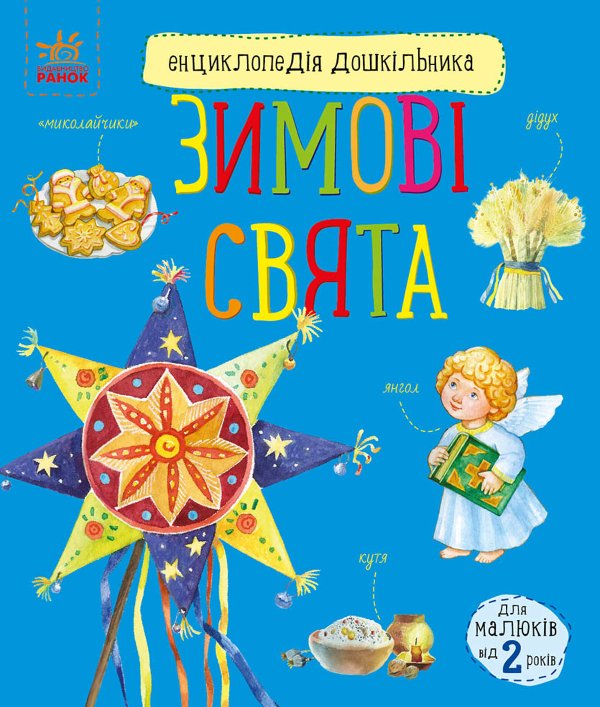 Енциклопедія дошкільника. Зимові свята