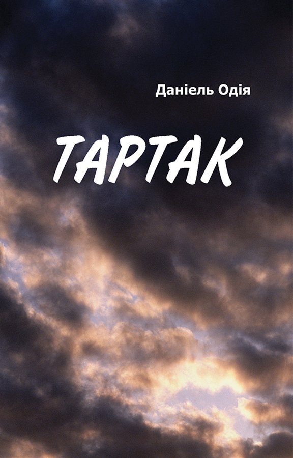 Тартак