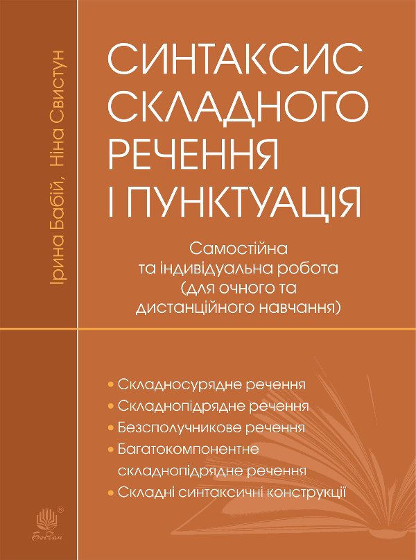Синтаксис складного речення і пунктуація: самостійна...