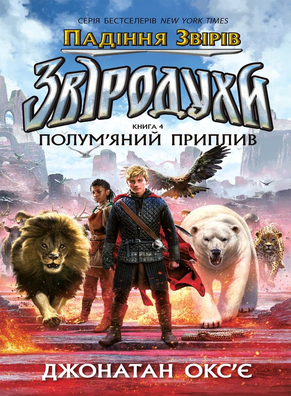 Падіння звірів : Полум’яний приплив. Книга 4