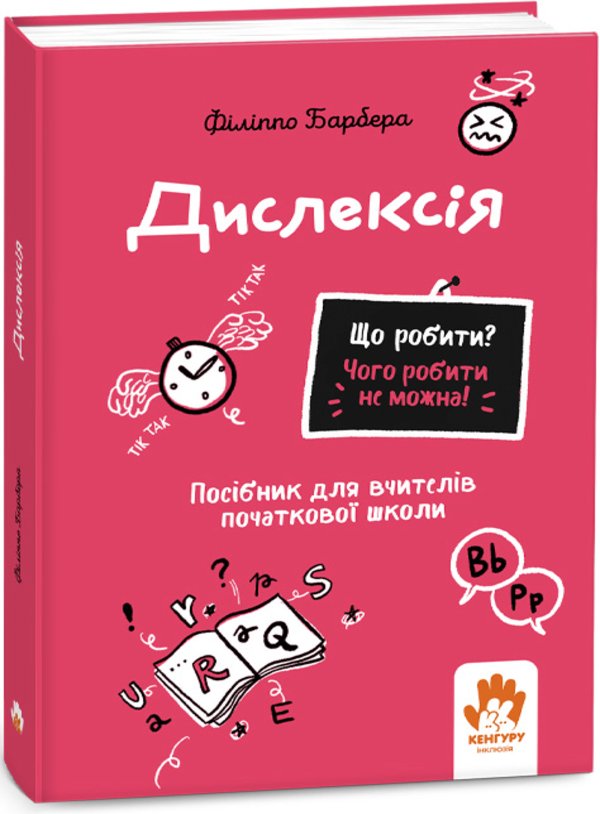 Що робити? Чого робити не можна! Дислексія. Початкова...
