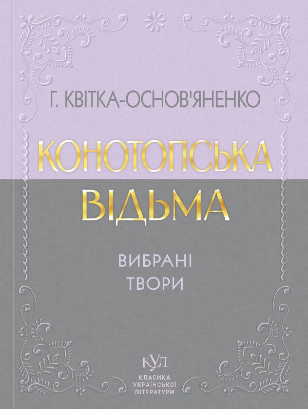 Григорій Квітка-Основ’яненко Вибрана творчість