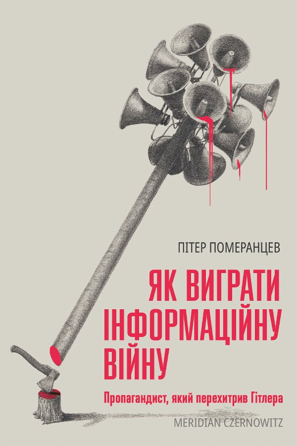 Як виграти інформаційну війну