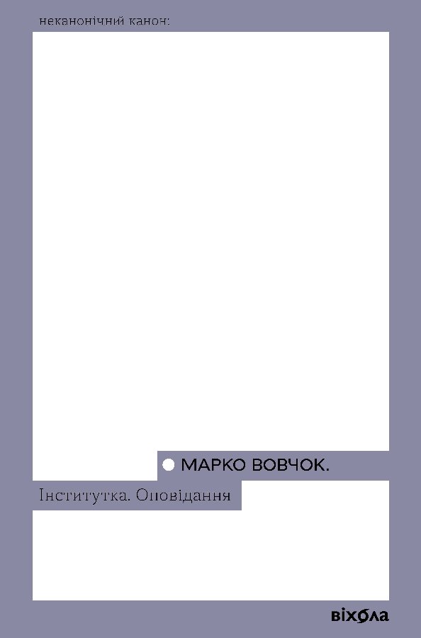 Інститутка
