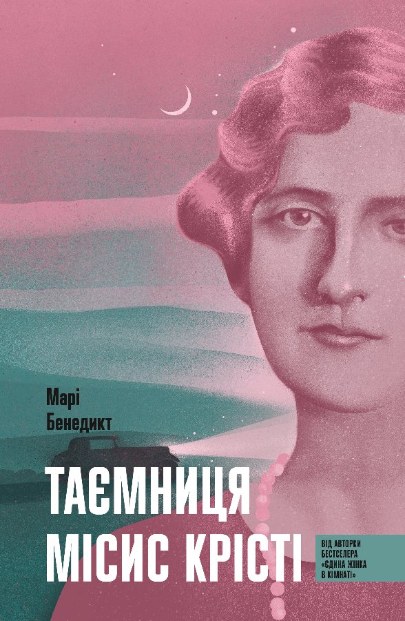 Таємниця місис Крісті
