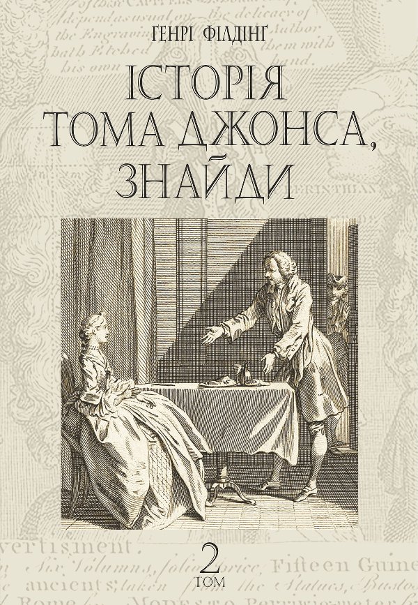 Історія Тома Джонса, знайди