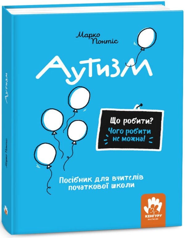 Що робити і чого робити не можна. Аутизм. Початкова...
