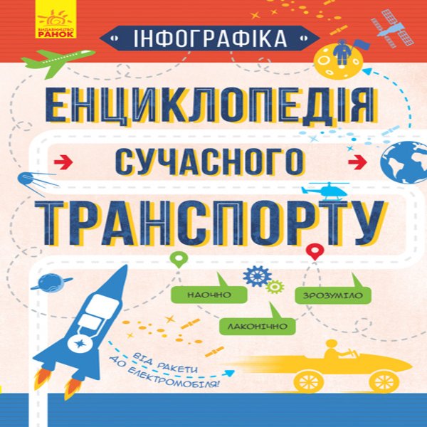 Енциклопедія сучасного транспорту