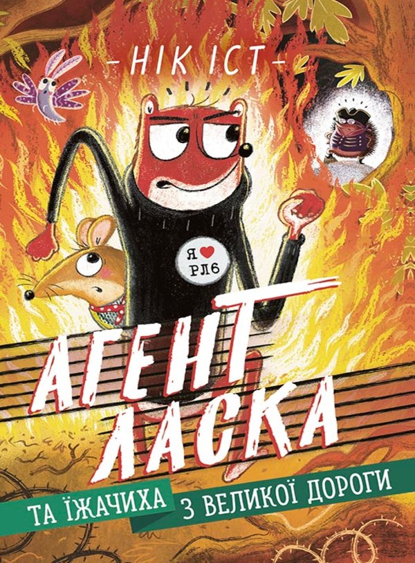 Агент Ласка та Їжачиха з Великої дороги
