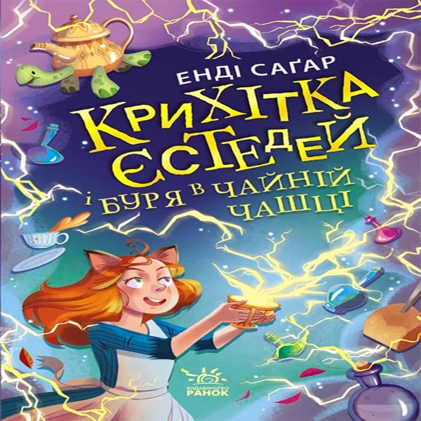 Крихітка Єстедей і буря в чайній чашці. Кн 1