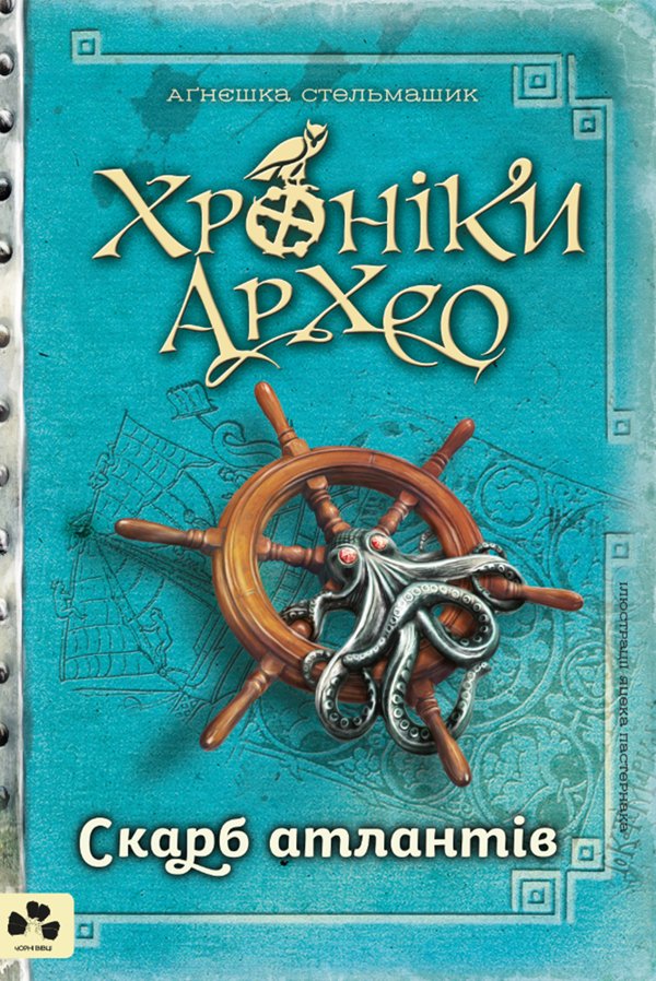 Хроніки Архео