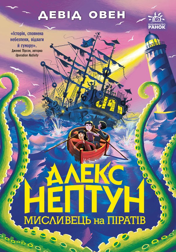 Алекс Нептун. Мисливець на піратів