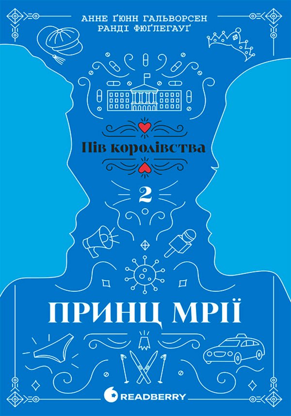 Пів королівства. Принц мрії. Кн. 2
