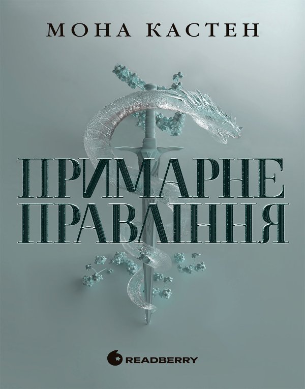Академія Еверфолл. Примарне правління