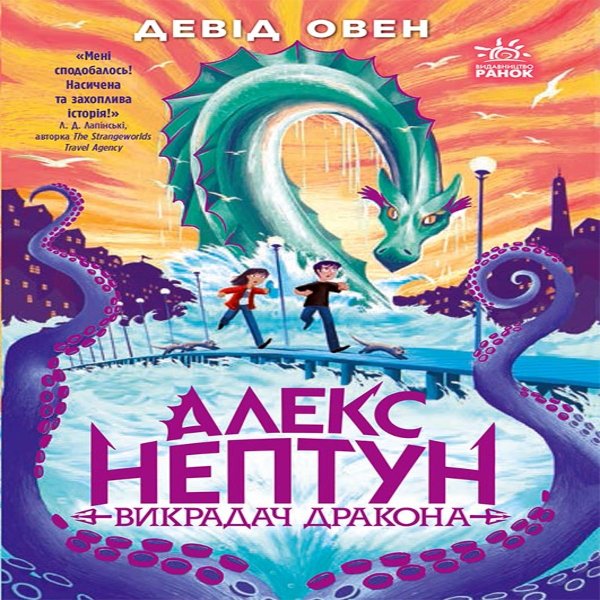Алекс Нептун : Алекс Нептун. Викрадач дракона. Книга...