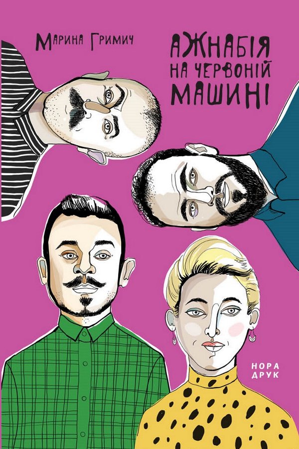 Ажнабія на червоній машині