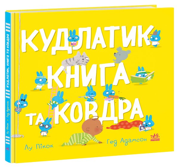 Моя люба крихітка. Кудлатик, книга та ковдра