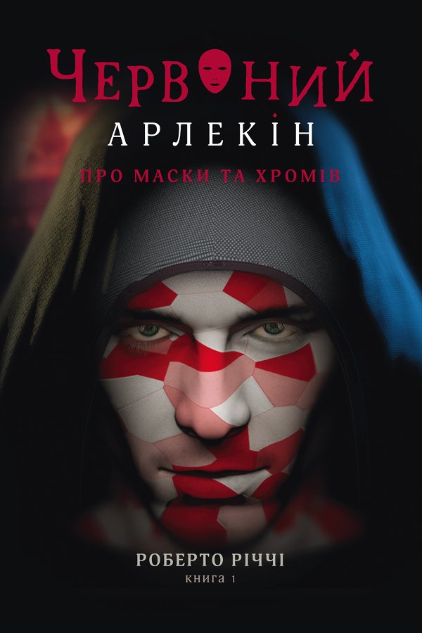 Червоний Арлекін