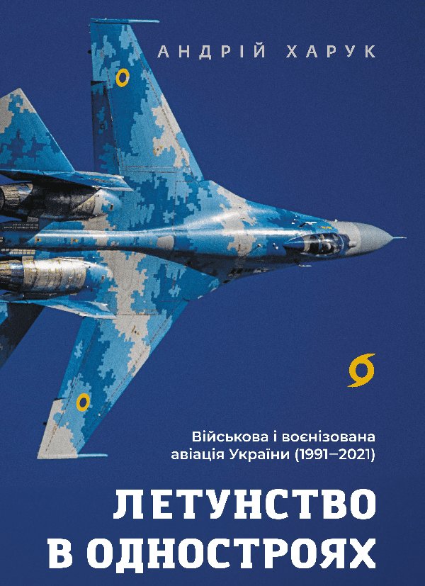 Летунство в одностроях