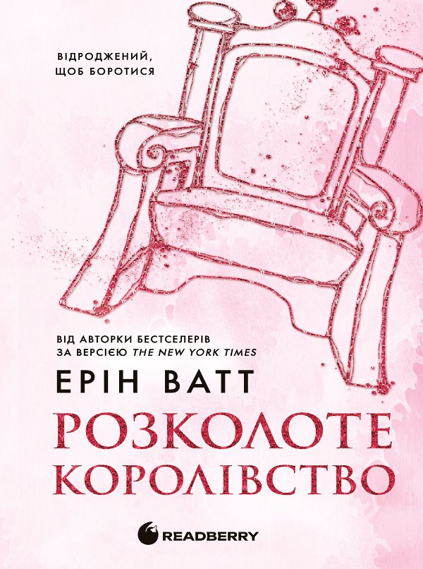 Родина Роялів. Розколоте королівство
