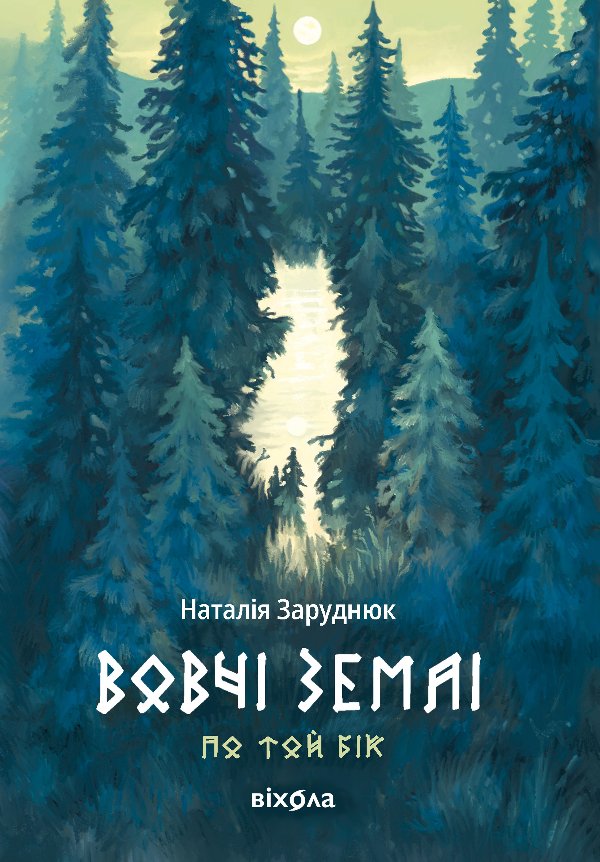 По той бік