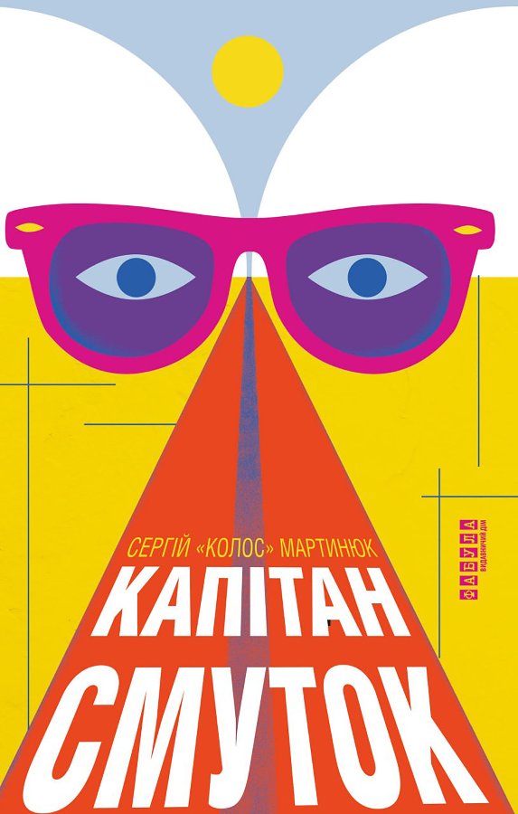 Капітан Смуток