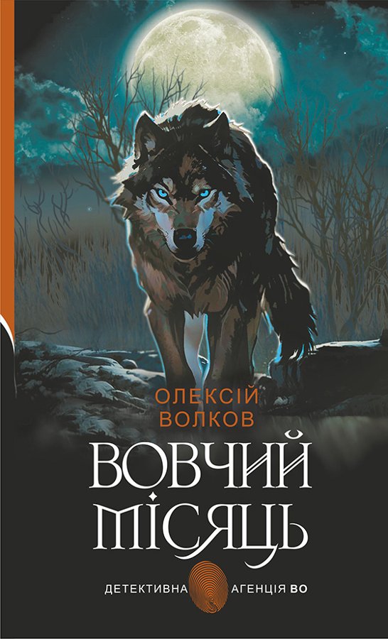 Вовчий місяць