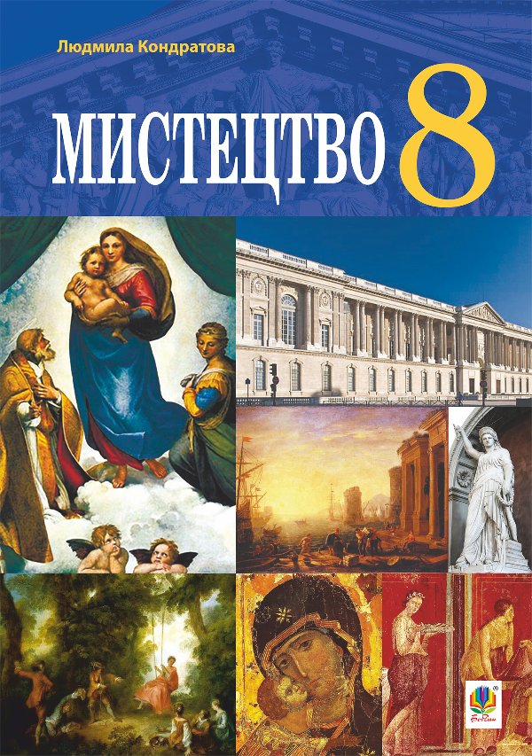 "Мистецтво" підручник для 8 класу закладів загальної...