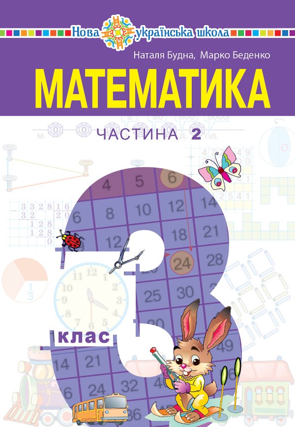 "Математика" підручник для 3 класу закладів загальної...