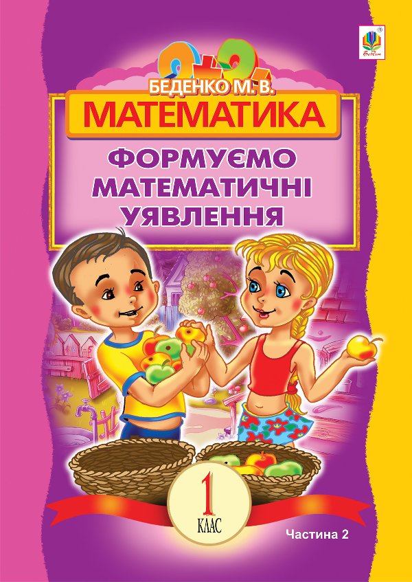Математика.Формуємо математичні уявлення : посібник...