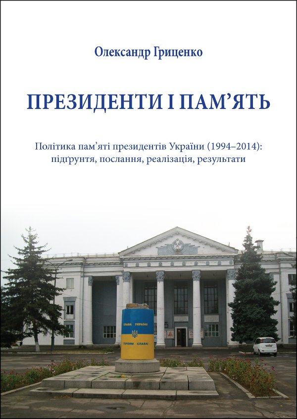 Президенти і пам’ять