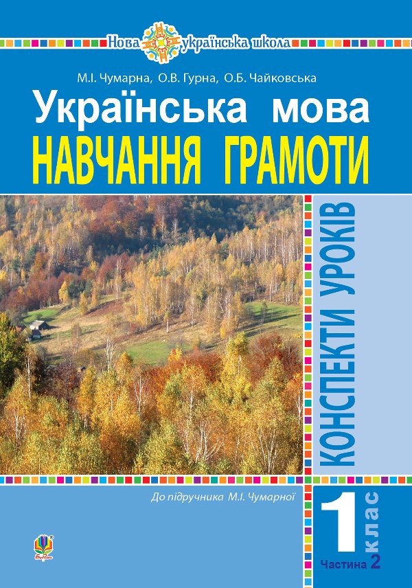 Українська мова. 1 клас. Конспекти уроків. Навчання...
