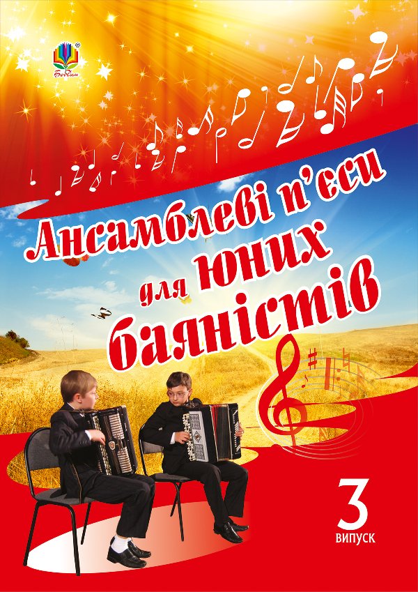 Ансамблеві п’єси для юних баяністів