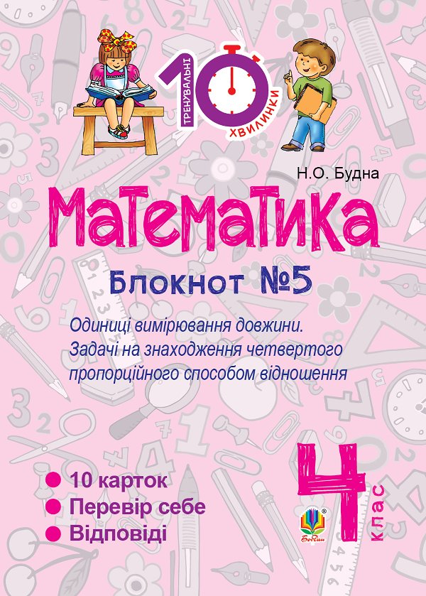 Математика. 4 клас. Зошит №5. Одиниці вимірювання довжини.