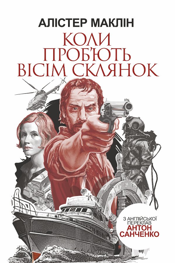 Коли проб'ють вісім склянок