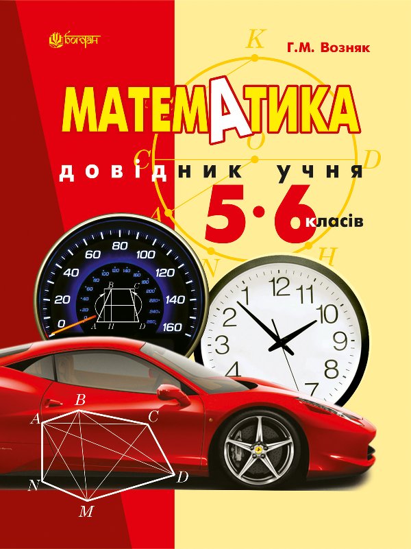 Математика. Довідник учня 5-6 класів.