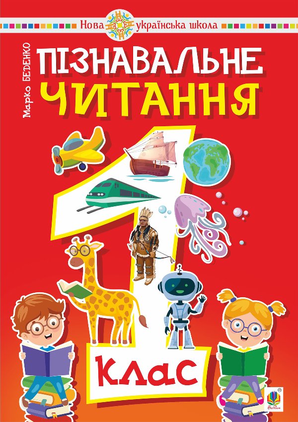 Пізнавальне читання. 1 клас.