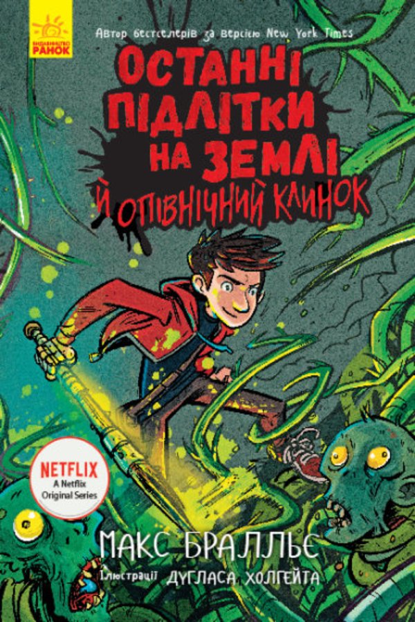 Останні підлітки на Землі