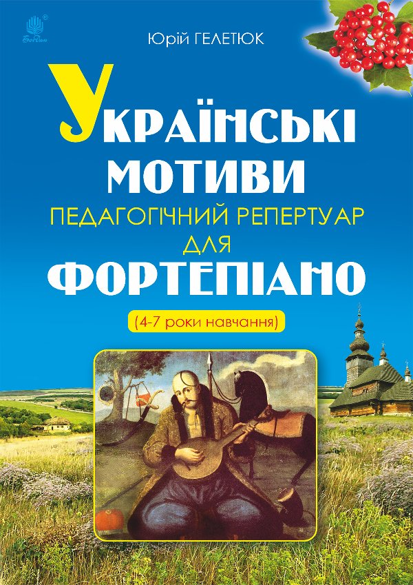 Українські мотиви