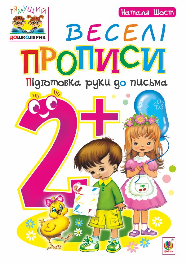 Веселі прописи : підготовка руки до письма : 2+