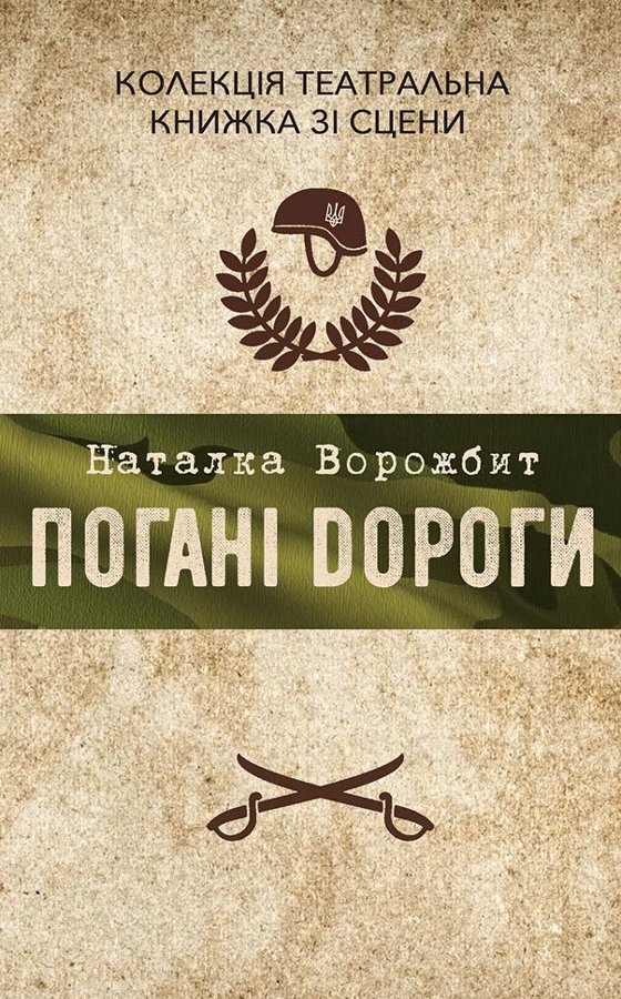 Колекція. Театральна
