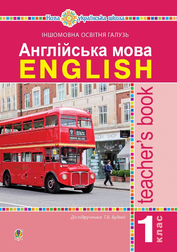 Англійська мова. Teacher’s Book. 1 клас : посібник...