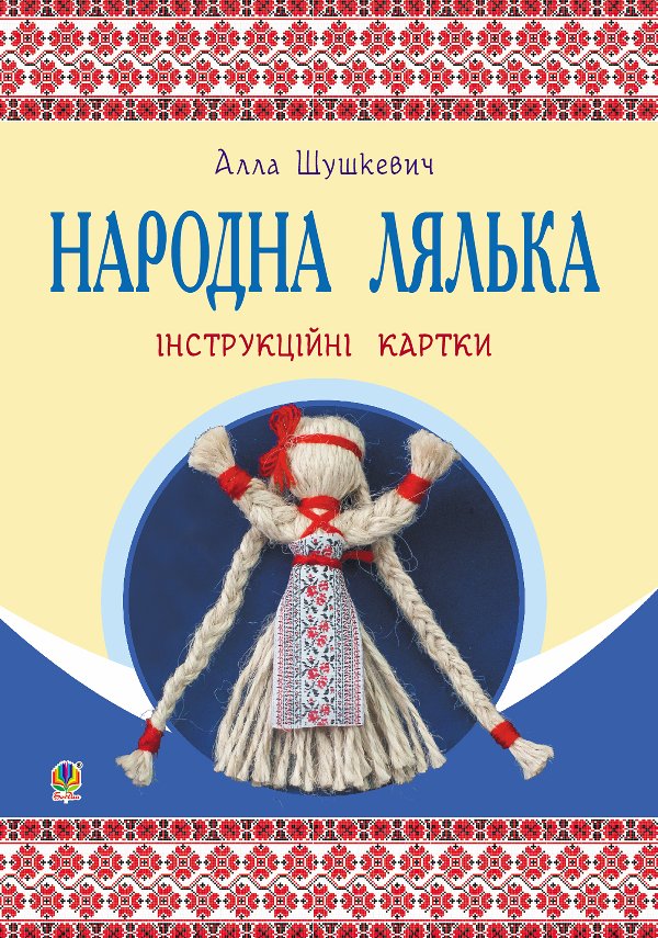 Народна лялька : інструкційні картки : 5-6 кл.