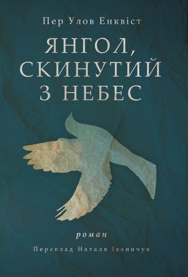 Янгол, скинутий з небес